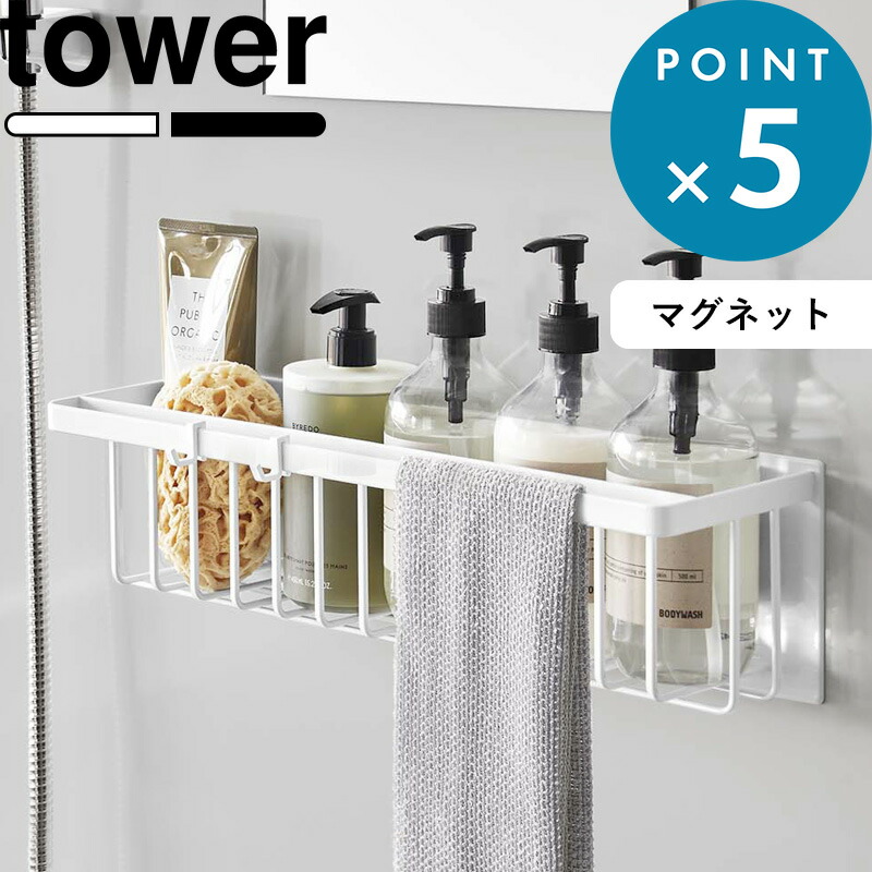 山崎実業 tower マグネットバスルームバスケット